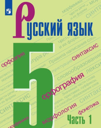 Русский язык. 5 класс. Учебник. В 2 ч..